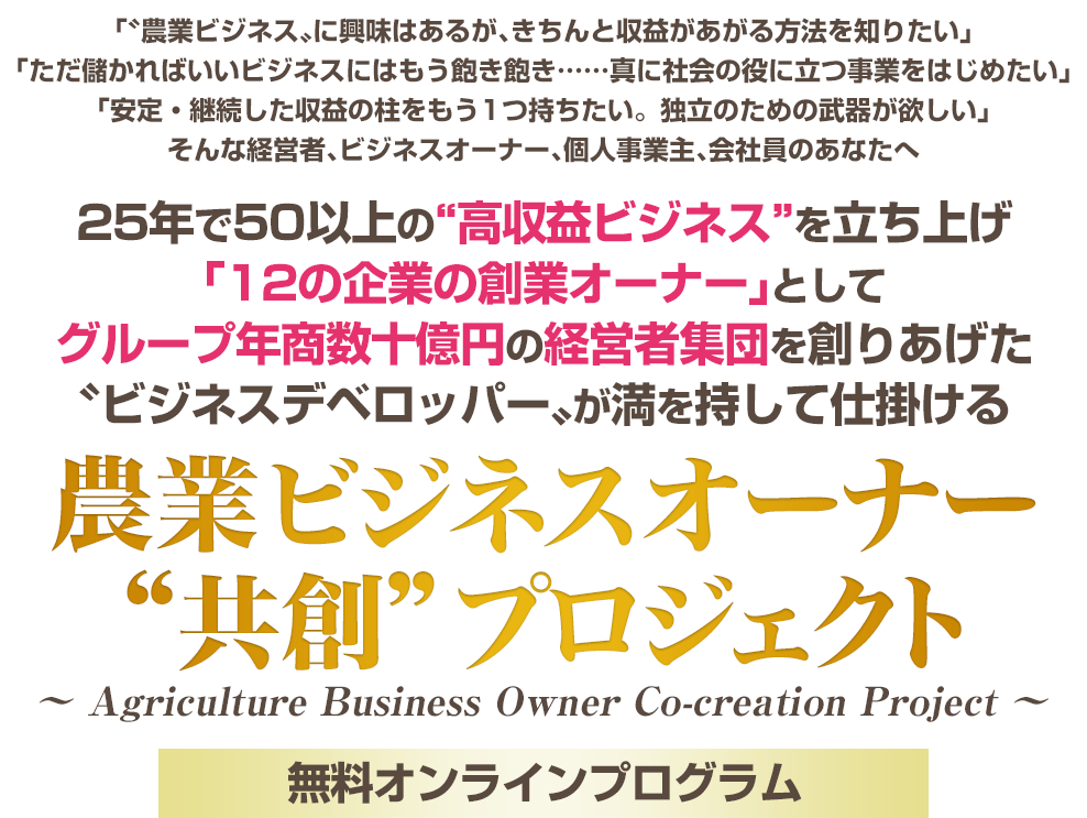 農業ビジネスオーナー 共創 プロジェクト 農業ビジネスオーナー 共創 プロジェクト